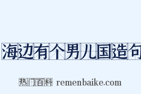 海边有个男儿国造句是什么意思的图片
